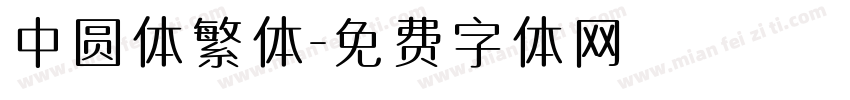 中圆体繁体字体转换