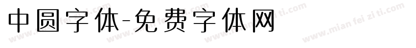 中圆字体字体转换