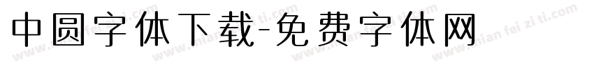 中圆字体下载字体转换