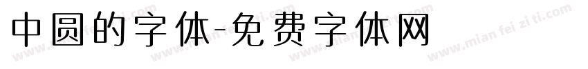 中圆的字体字体转换