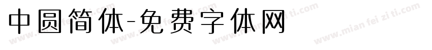 中圆简体字体转换