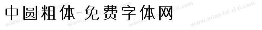 中圆粗体字体转换