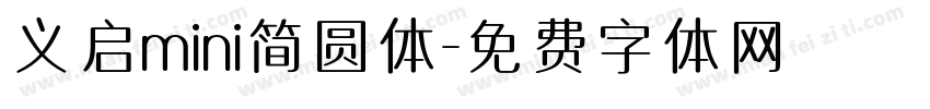 义启mini简圆体字体转换