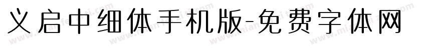 义启中细体手机版字体转换