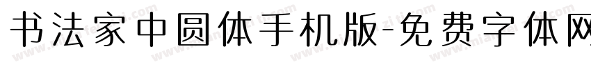 书法家中圆体手机版字体转换