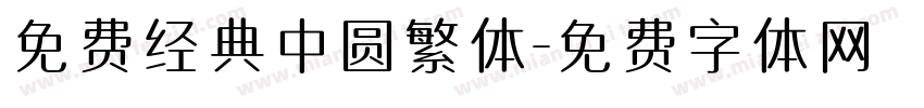 免费经典中圆繁体字体转换