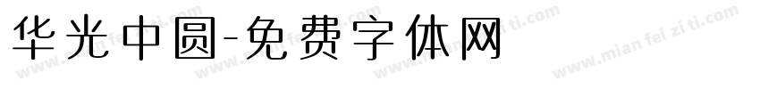 华光中圆字体转换