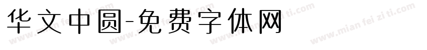 华文中圆字体转换