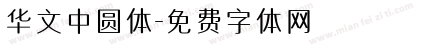 华文中圆体字体转换