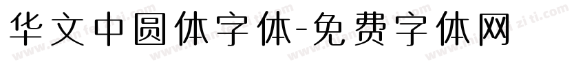 华文中圆体字体字体转换