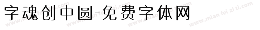 字魂创中圆字体转换