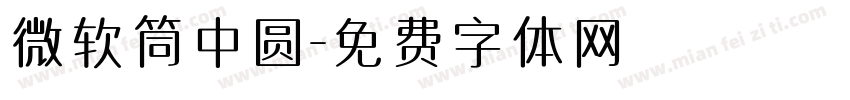 微软筒中圆字体转换