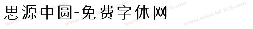 思源中圆字体转换