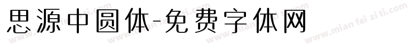 思源中圆体字体转换