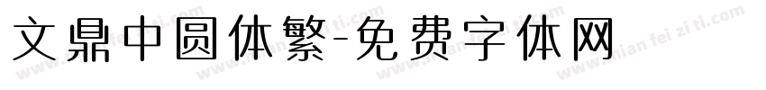 文鼎中圆体繁字体转换