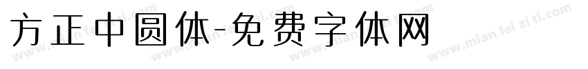 方正中圆体字体转换