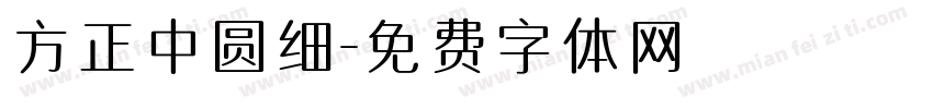 方正中圆细字体转换
