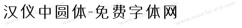 汉仪中圆体字体转换