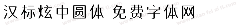 汉标炫中圆体字体转换
