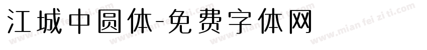 江城中圆体字体转换