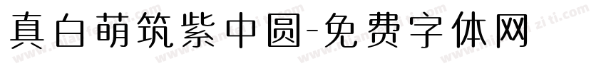 真白萌筑紫中圆字体转换