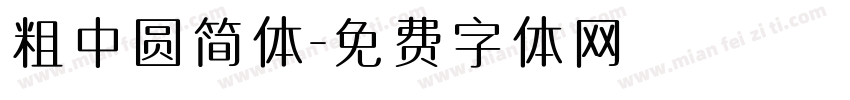 粗中圆简体字体转换