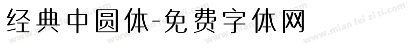 经典中圆体字体转换
