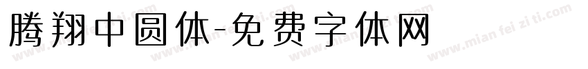 腾翔中圆体字体转换