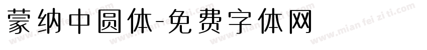 蒙纳中圆体字体转换