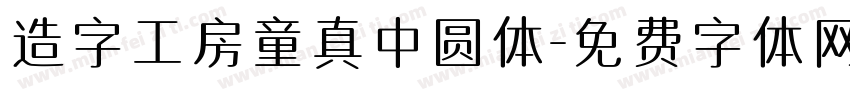 造字工房童真中圆体字体转换
