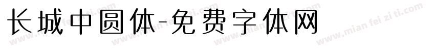 长城中圆体字体转换