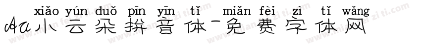 Aa小云朵拼音体字体转换