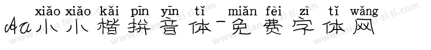Aa小小楷拼音体字体转换