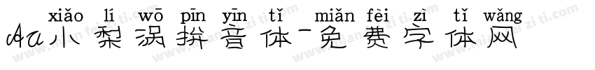 Aa小梨涡拼音体字体转换