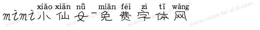 mimi小仙女字体转换
