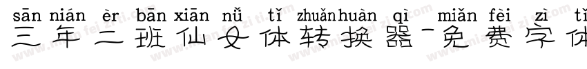三年二班仙女体转换器字体转换