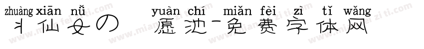丬仙女の許愿池字体转换
