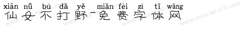 仙女不打野字体转换