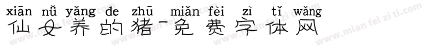 仙女养的猪字体转换
