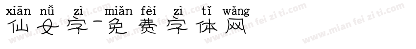仙女字字体转换