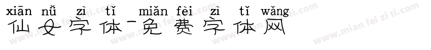 仙女字体字体转换