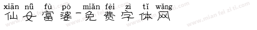 仙女富婆字体转换