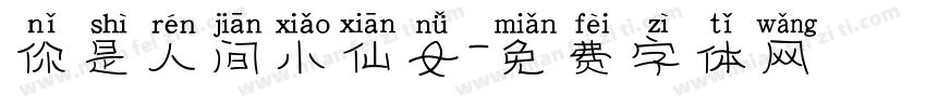你是人间小仙女字体转换