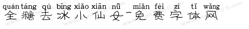 全糖去冰小仙女字体转换