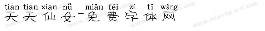 天天仙女字体转换