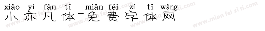 小亦凡体字体转换