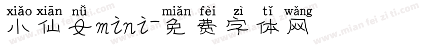 小仙女mini字体转换