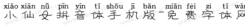 小仙女拼音体手机版字体转换