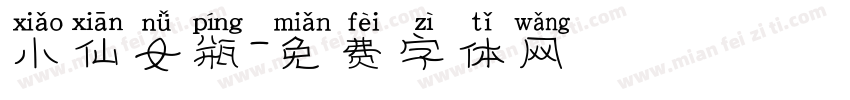 小仙女瓶字体转换