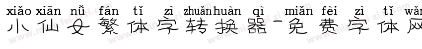 小仙女繁体字转换器字体转换